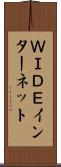 ＷＩＤＥインターネット Scroll