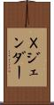 Ｘジェンダー Scroll