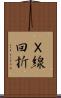 Ｘ線回折 Scroll