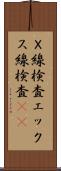 Ｘ線検査 Scroll