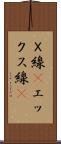 Ｘ線(P) Scroll