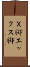 Ｘ脚 Scroll