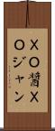 ＸＯ醤 Scroll