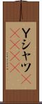 Ｙシャツ(ateji) Scroll
