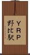 ＹＲＰ野比駅 Scroll