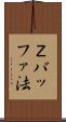 Ｚバッファ法 Scroll