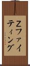 Ｚファイティング Scroll