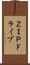 ＺＩＰドライブ Scroll
