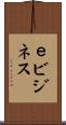 ｅビジネス Scroll