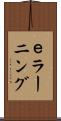 ｅラーニング Scroll