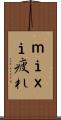 ｍｉｘｉ疲れ Scroll
