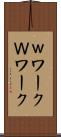 ｗワーク Scroll