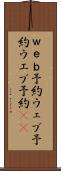 ｗｅｂ予約 Scroll