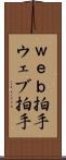 Ｗｅｂ拍手 Scroll