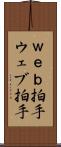 ｗｅｂ拍手 Scroll