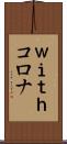 ｗｉｔｈコロナ Scroll