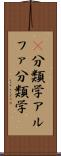 α分類学 Scroll