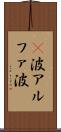 α波 Scroll