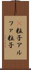 Α粒子 Scroll