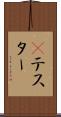 Βテスター Scroll