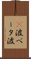 Β波 Scroll