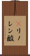 γリノレン酸 Scroll