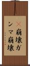 γ崩壊 Scroll