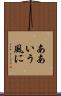 ああいう風に Scroll