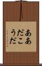 ああだこうだ Scroll