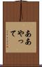 ああやって Scroll