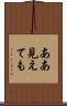 ああ見えても Scroll