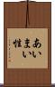 あいまい性 Scroll