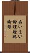 あいまい論理 Scroll