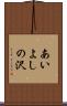 あいよしの沢 Scroll