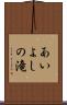 あいよしの滝 Scroll