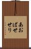 あおばせせり Scroll