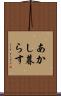 あかし暮らす Scroll
