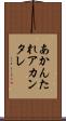 あかんたれ Scroll