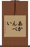 あかんべい Scroll