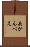 あかんべえ Scroll