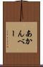 あかんべー Scroll