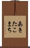 あきたこまち Scroll