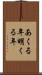 あくる年 Scroll