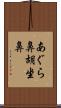 あぐら鼻 Scroll