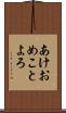 あけおめことよろ Scroll