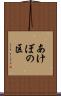 あけぼの区 Scroll
