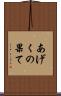 あげくの果て Scroll