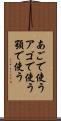 あごで使う Scroll