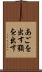 あごを出す Scroll