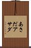 あさだ Scroll